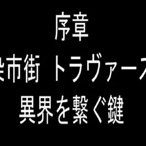 序章　炎上汚染市街　トラヴァースタウンのイメージ