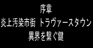 序章 炎上汚染市街 トラヴァースタウンのゲーム画面「タイトル画面」