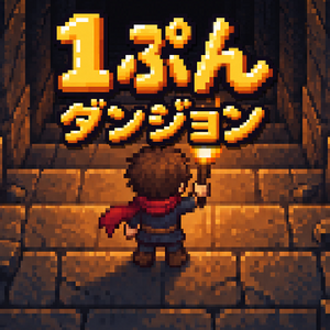 1ぷんダンジョンのイメージ