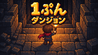 1ぷんダンジョンのゲーム画面「たいまつが消える前に潜る、ミニ・ローグライク」