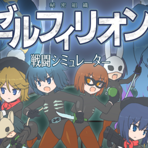 【Ver1.02】ゼルフィリオン戦闘シミュレーターのイメージ