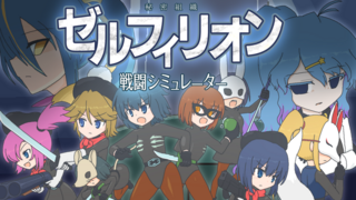 【Ver1.02】ゼルフィリオン戦闘シミュレーターのゲーム画面「キービジュアル」