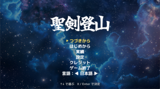 聖剣登山REのゲーム画面「タイトル画面」