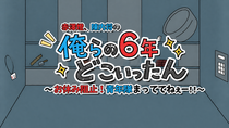 俺らの6年どこいったん～お休み阻止！青年隊まっててねぇー！！～のイメージ