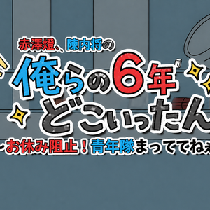 俺らの6年どこいったん～お休み阻止！青年隊まっててねぇー！！～のイメージ