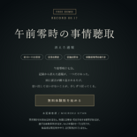 午前零時の事情聴取：消えた通報【体験版】のイメージ