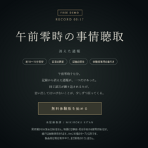 午前零時の事情聴取：消えた通報【体験版】のイメージ