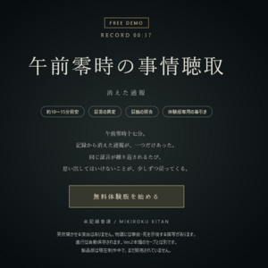 午前零時の事情聴取：消えた通報【体験版】のイメージ