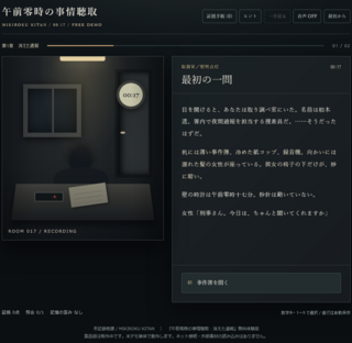 午前零時の事情聴取：消えた通報【体験版】のゲーム画面「スタート画面」