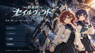 蒼翼機セイルヴェクトのゲーム画面「二人の少女と蒼翼機の物語」