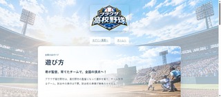 ブラウザ高校野球のゲーム画面「遊び方ページ」