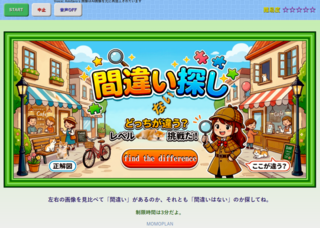 間違いない探しのゲーム画面「初期画面」