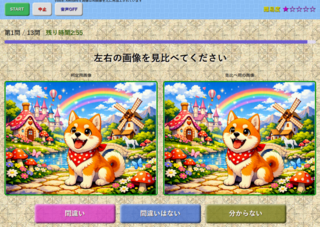 間違いない探しのゲーム画面「画面１」
