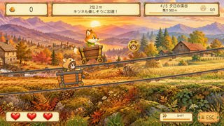 ちゃもトロッコ:レールダッシュのゲーム画面「ゲーム画面④」