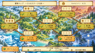 ちゃもトロッコ:レールダッシュのゲーム画面「ゲーム画面⑥」