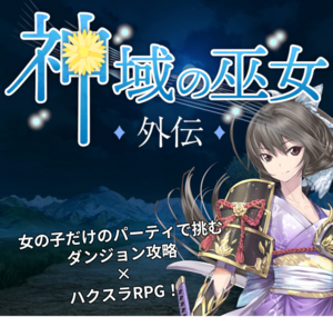 神域の巫女 外伝のイメージ