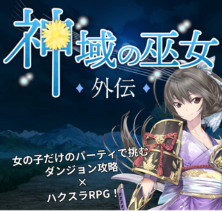 神域の巫女 外伝のゲーム画面「ダンジョン攻略×ハクスラRPG！」