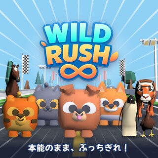 WILD RUSH ∞（ワイルドラッシュ・インフィニティ）のゲーム画面「スピード上限なし！動物たちの3Dランナー」