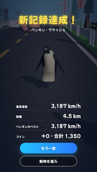 WILD RUSH ∞（ワイルドラッシュ・インフィニティ）のゲーム画面「新記録なら、動物も大よろこび」