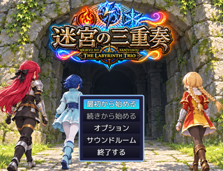 迷宮の三重奏のゲーム画面「タイトル画面！」