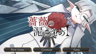 薔薇の泥に沈め（体験版）のゲーム画面「タイトル画面」