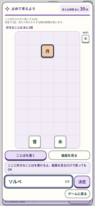 ことばポン！のゲーム画面「好きなことばを入れて連鎖をねらう」