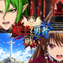 魔王と勇者の戦いのイメージ