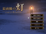 最前線の灯のイメージ