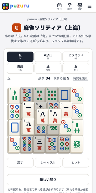 麻雀ソリティア puzuru（無料・登録なし・上海）のゲーム画面「6つの配置から選んで、すぐ遊べます」