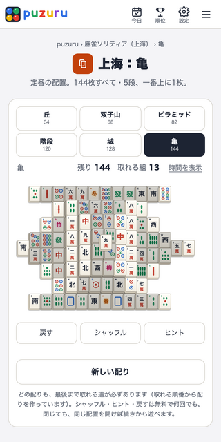 麻雀ソリティア puzuru（無料・登録なし・上海）のゲーム画面「定番の「亀」。144枚・5段です」
