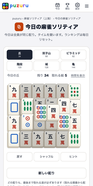 麻雀ソリティア puzuru（無料・登録なし・上海）のゲーム画面「今日の麻雀ソリティアは、全員が同じ配りでタイムを競います」
