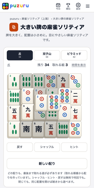 麻雀ソリティア puzuru（無料・登録なし・上海）のゲーム画面「牌を大きく表示するページもあります」