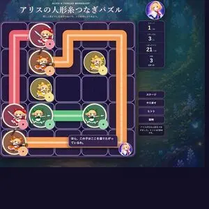 アリスの人形糸つなぎパズルのイメージ