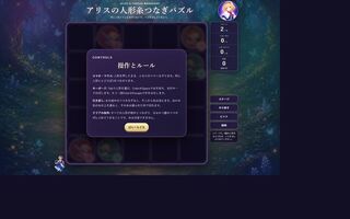 アリスの人形糸つなぎパズルのゲーム画面「マウス・指・キーボードの操作と、引き直し・クリア条件」