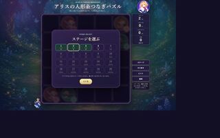 アリスの人形糸つなぎパズルのゲーム画面「5×5から8×8まで全20面。クリアすると次のステージが開きます」
