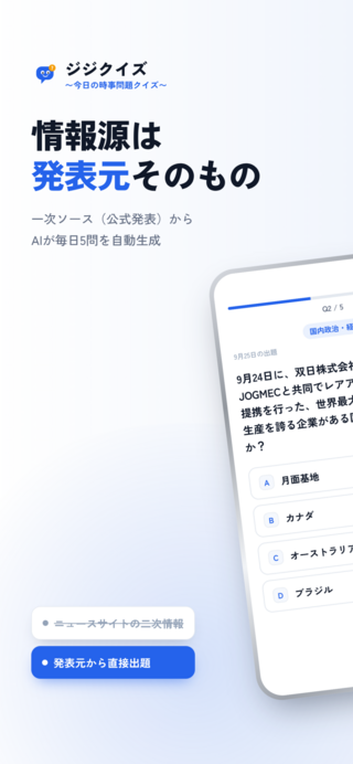 ジジクイズ〜今日の時事問題クイズ〜のゲーム画面「情報源は 発表元そのもの」