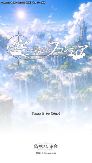 空の果てのフロンティアのゲーム画面「タイトル画面」