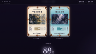 KAGAMIのゲーム画面「二人の鏡札の共鳴度を診断」