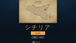 Siciliaのゲーム画面「ゲーム開始画面」