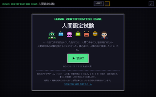 人間認定試験のゲーム画面「タイトル画面」