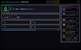 人間認定試験のゲーム画面「試験中の画面」