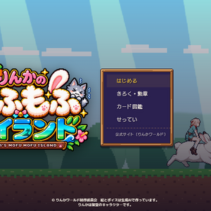 りんかのもふもふアイランドのイメージ