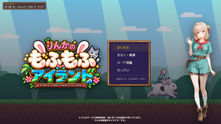 りんかのもふもふアイランドのゲーム画面「タイトル画面。メニューから冒険をはじめよう」