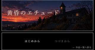 黄昏のエチュードのゲーム画面「タイトル画面」
