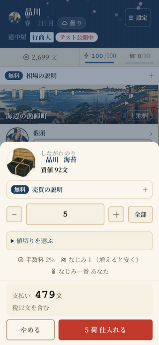 あきんど道中のゲーム画面「品物の数量と支払いを確認して仕入れ（2026年10月12日撮影）」