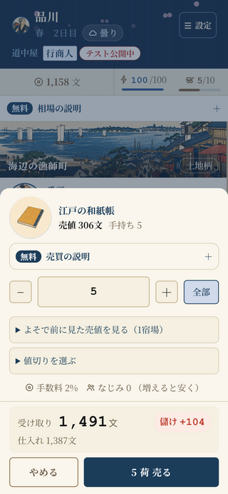 あきんど道中のゲーム画面「別の町で売値と受け取り額を確かめて売却（同日撮影）」
