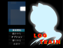 LOG TRAIN（ログトレイン）体験版のイメージ
