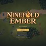 NINEFOLD EMBER 灰の盟約（体験版）のイメージ