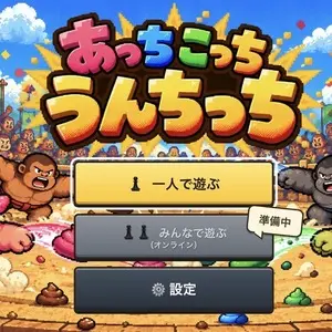 あっちこっちうんちっちのイメージ