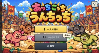 あっちこっちうんちっちのゲーム画面「TOP」